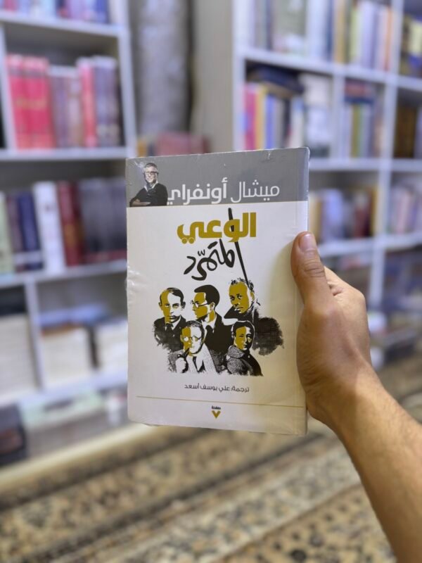 الوعي المتمرد