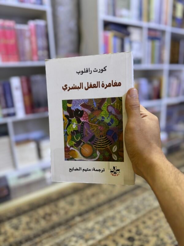 مغامرة العقل البشري