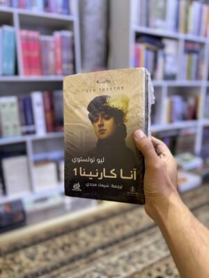 انا كارنينا 1/2