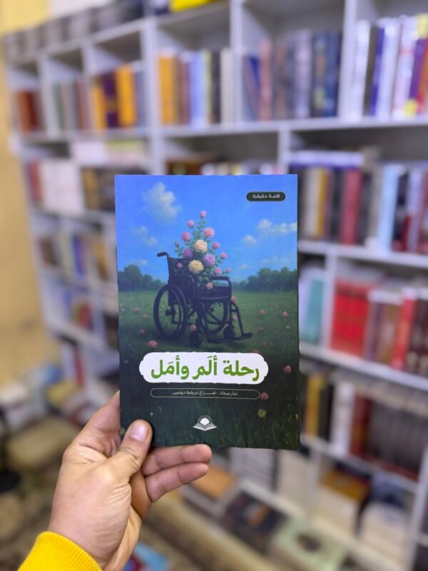 رحلة الم وامل