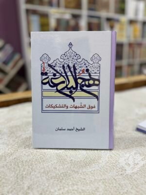 نهج البلاغة فوق الشبهات والتشكيكات