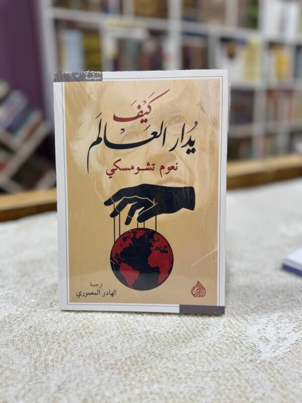 كيف يدار العالم