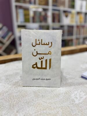 رسائل من الله