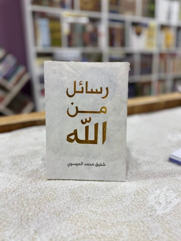 رسائل من الله