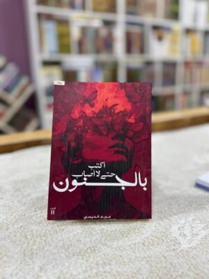 اكتب حتى لا اصاب بالجنون