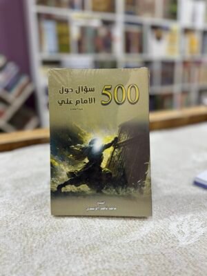 500 سؤال حول الامام علي
