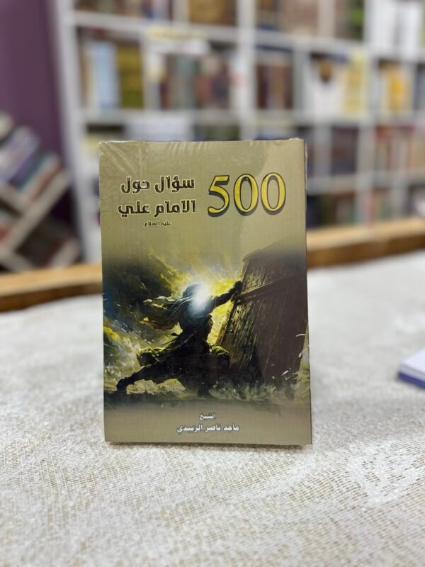 500 سؤال حول الامام علي
