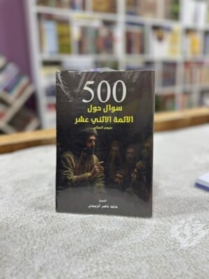 500 سؤال حول الائمة الاثني عشر