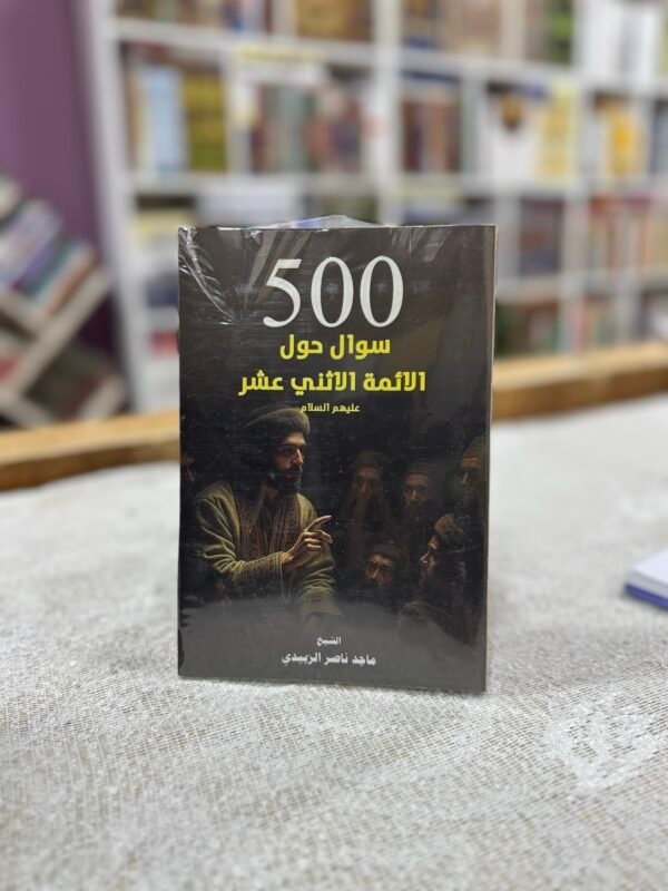 500 سؤال حول الائمة الاثني عشر