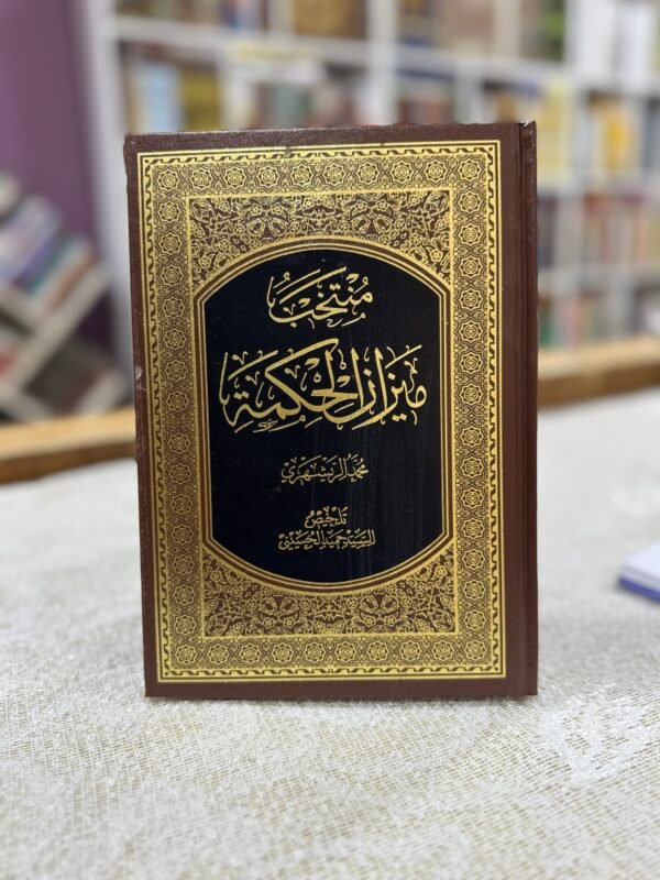 منتخب ميزان الحكمة