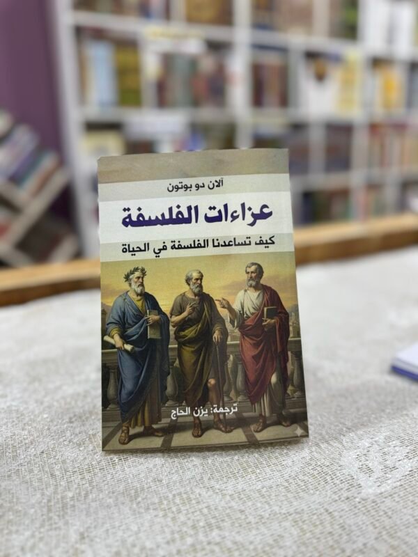 عزاءات الفلسفة