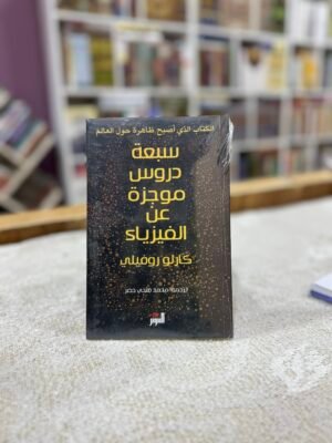 سبعة دروس موجزة عن الفيزياء