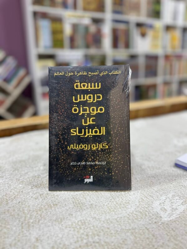 سبعة دروس موجزة عن الفيزياء