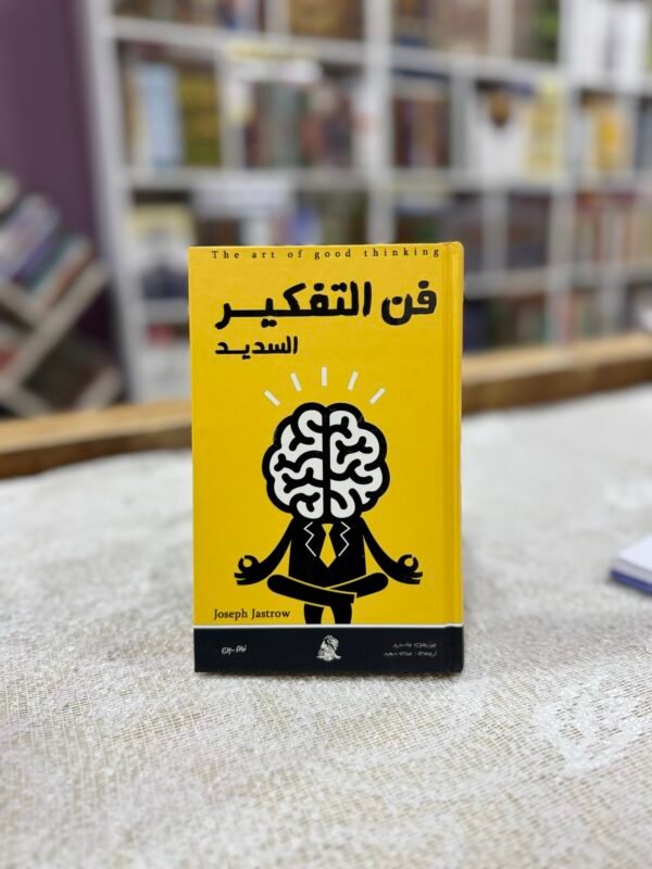 فن التفكير السديد