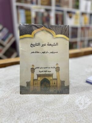 img_5518 الشيعة عبر التاريخ