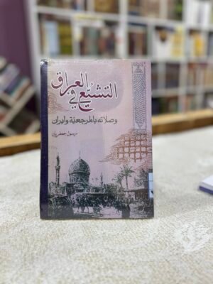 img_5519 التشيع في العراث