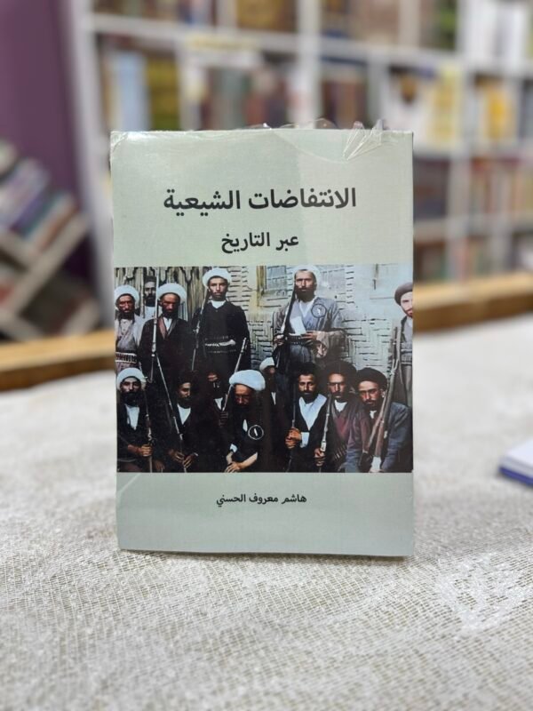 الانتفاضات الشيعية عبر التاريخ