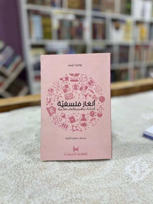 الغاز فلسفية