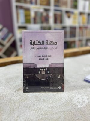 img_5523 مهنة الكتابة