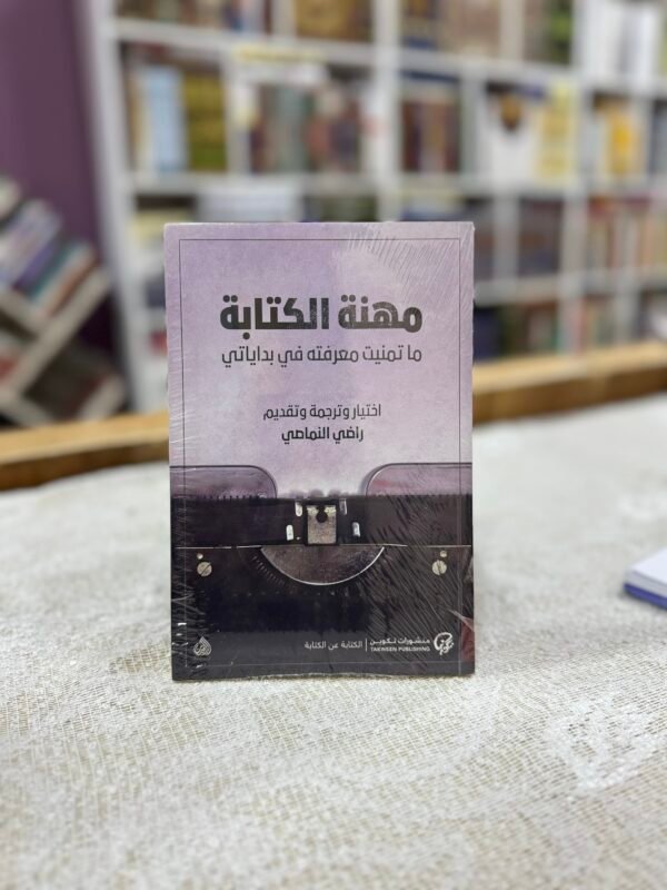 مهنة الكتابة