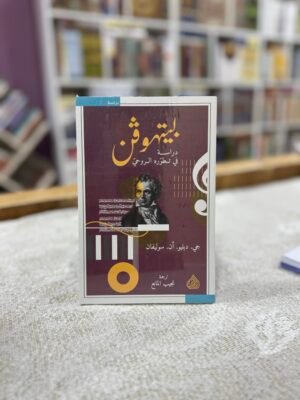 img_5524 بيتهوفن