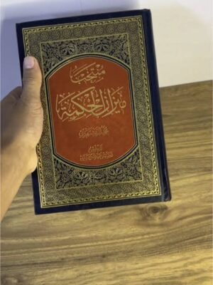 منتخب ميزان الحكمة