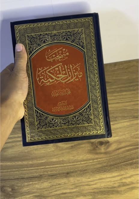 منتخب ميزان الحكمة