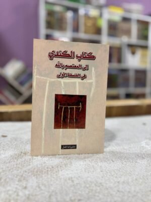 كتاب الكندي الى المعتصم بالله