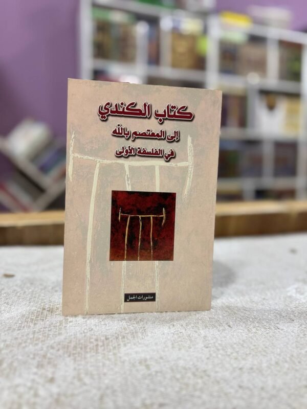 كتاب الكندي الى المعتصم بالله