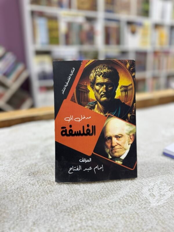 مدخل الى الفلسفة