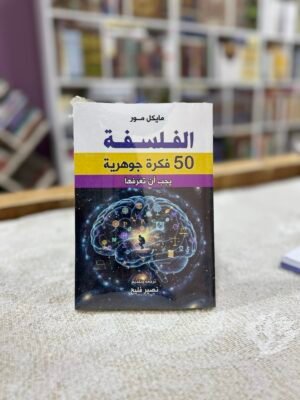 الفلسفة 50 فكرة جوهرية