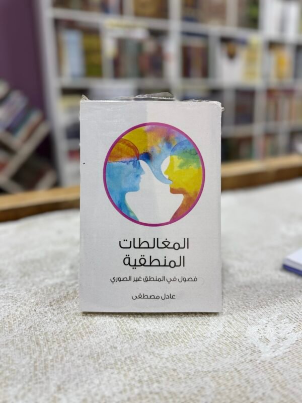 المغالطات المنطقية