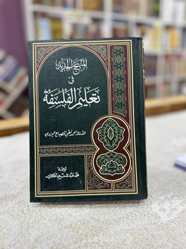 المنهج الجديد في تعليم الفلسفة