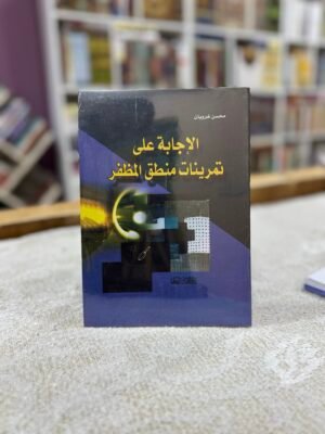 img_5532 الاجابة على تمرينات المنطق