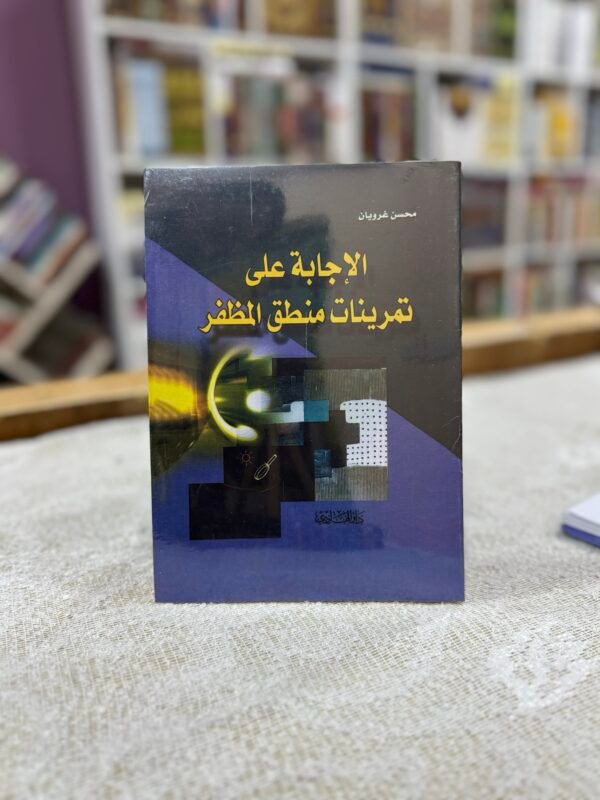 الاجابة على تمرينات المنطق