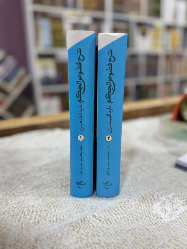 شرح فصوص الحكم