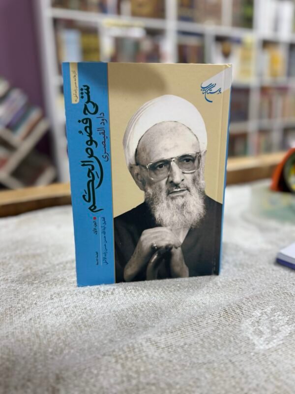 شرح فصوص الحكم