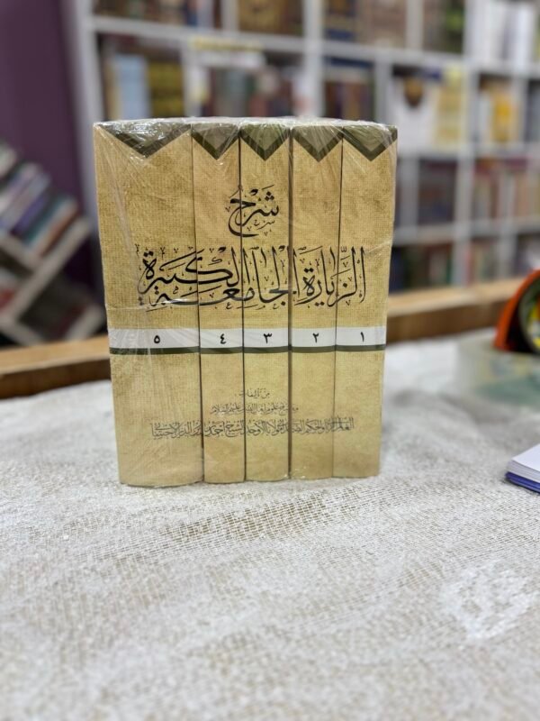 شرح الزيارة الجامعة الكبيرة