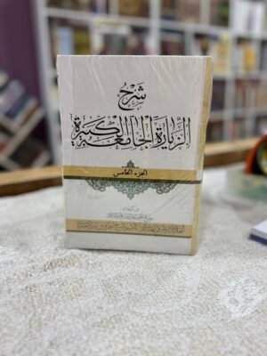 شرح الزيارة الجامعة الكبيرة