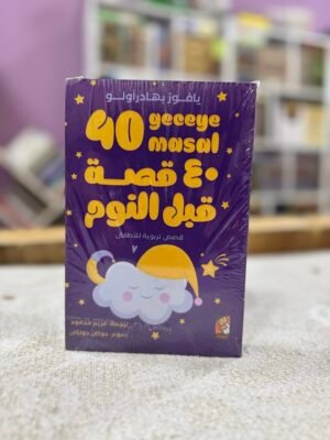 40 قصة قبل النوم للاطفال