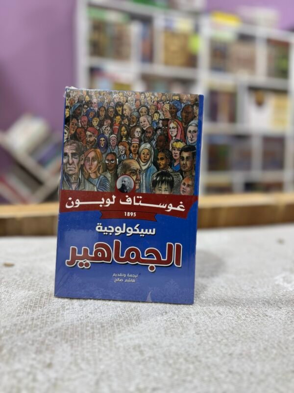 سيكولوجية الجماهير