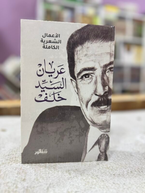 الاعمال الشعرية الكاملة عريان السيد خلف