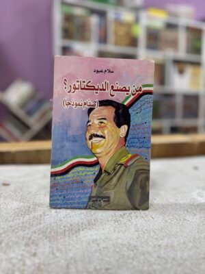 img_5909 من يصنع الديكتاتور