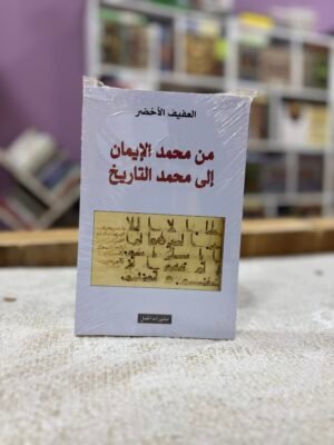 img_5910 من محمد الايمان الى محمد التاريخ