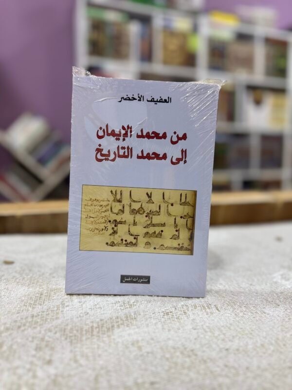 من محمد الايمان الى محمد التاريخ