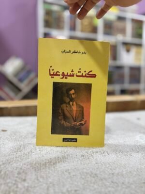 img_5912 كنت شيوعيًا