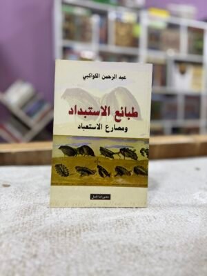 img_5914 طبائع الاستبداد ومصارع الاستعباد