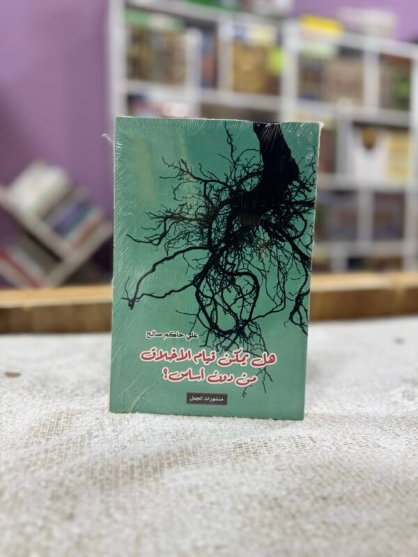 هل يمكن قيام الاخلاق من دون اساس