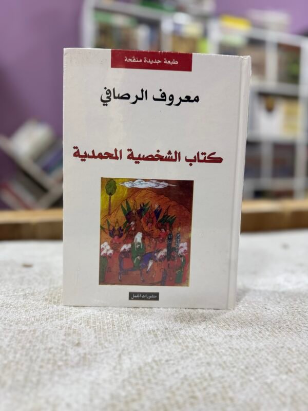 img_5917 الشخصية المحمدية