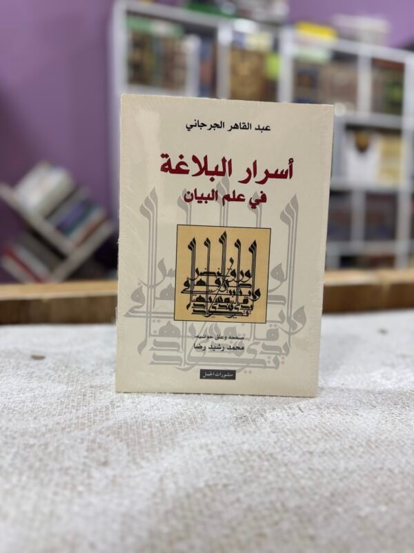 img_5918 اسرار البلاغة في علم البيان